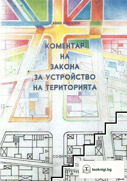 Коментар на закона за устройство на територията — корица