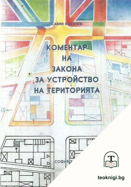 Коментар на закона за устройство на територията — корица