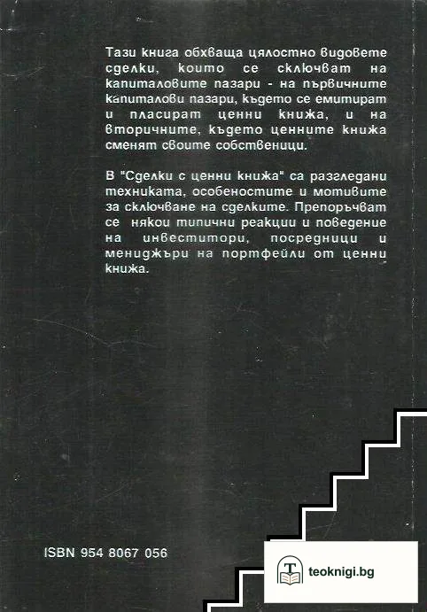 Сделки с ценни книжа — снимка 2