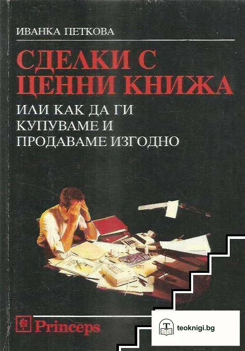 Сделки с ценни книжа — корица