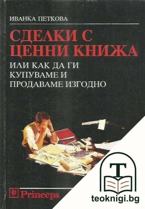 Сделки с ценни книжа — корица