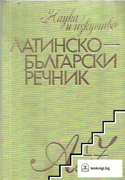 Латинско-български речник — корица