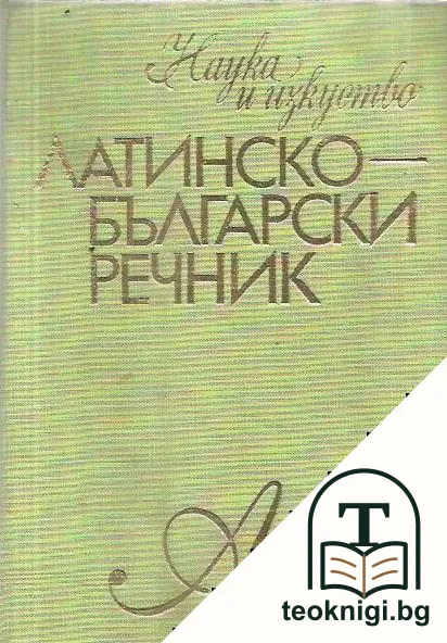 Латинско-български речник — корица
