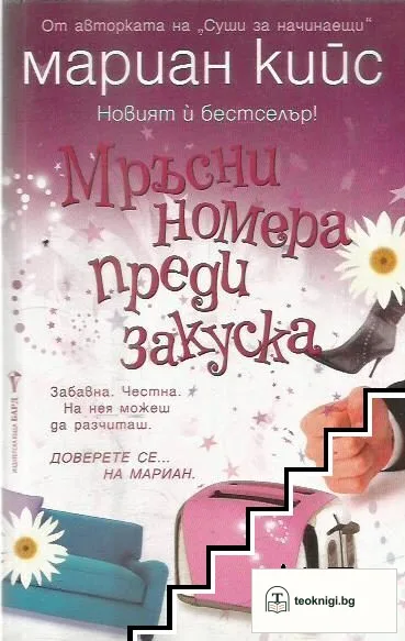 Мръсни номера преди закуска — корица