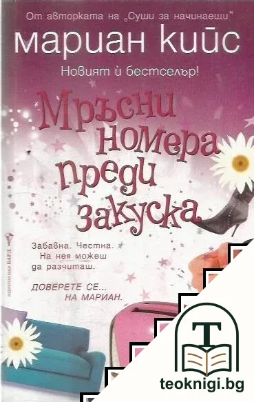 Мръсни номера преди закуска — корица