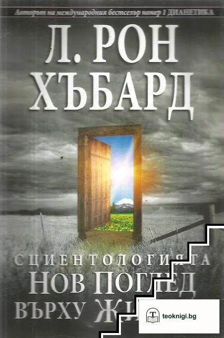 Сциентологията. Нов поглед върху живота — корица
