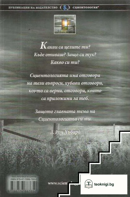 Сциентологията. Нов поглед върху живота — снимка 2