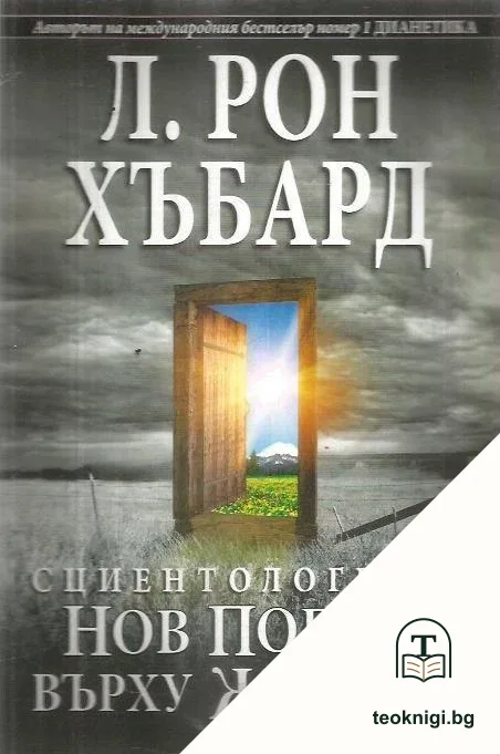 Сциентологията. Нов поглед върху живота — корица
