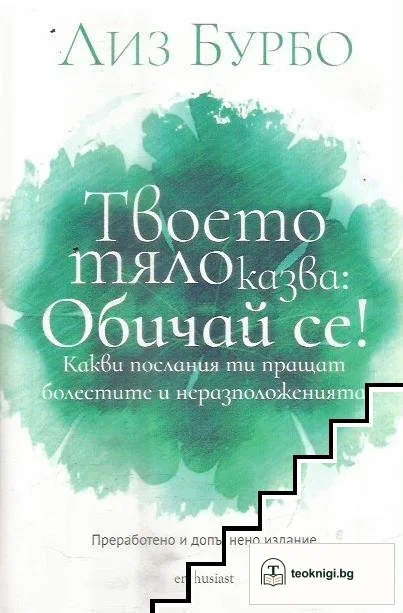 Твоето тяло казва: Обичай се! — корица
