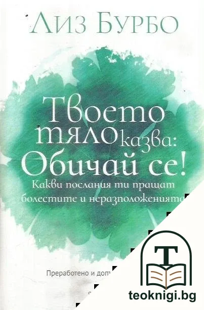Твоето тяло казва: Обичай се! — корица