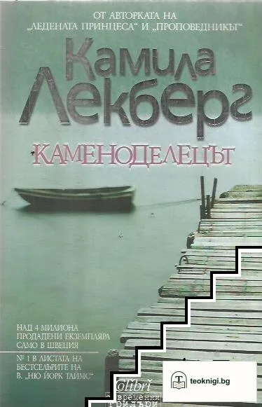 Каменоделецът — корица