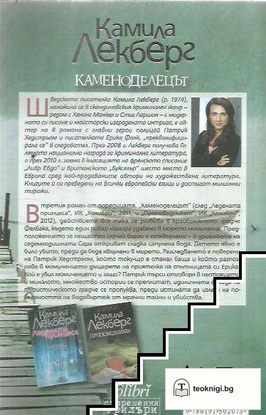 Каменоделецът — снимка 2
