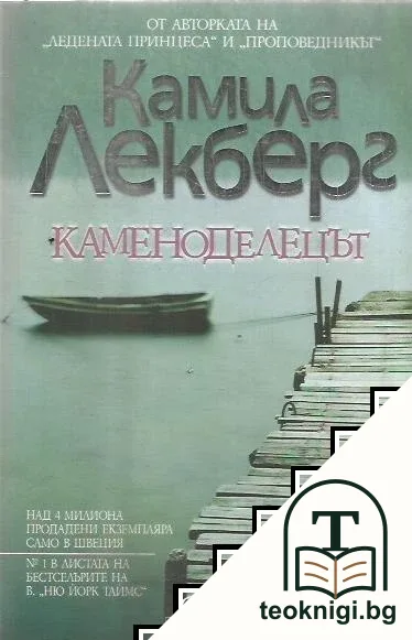 Каменоделецът — корица
