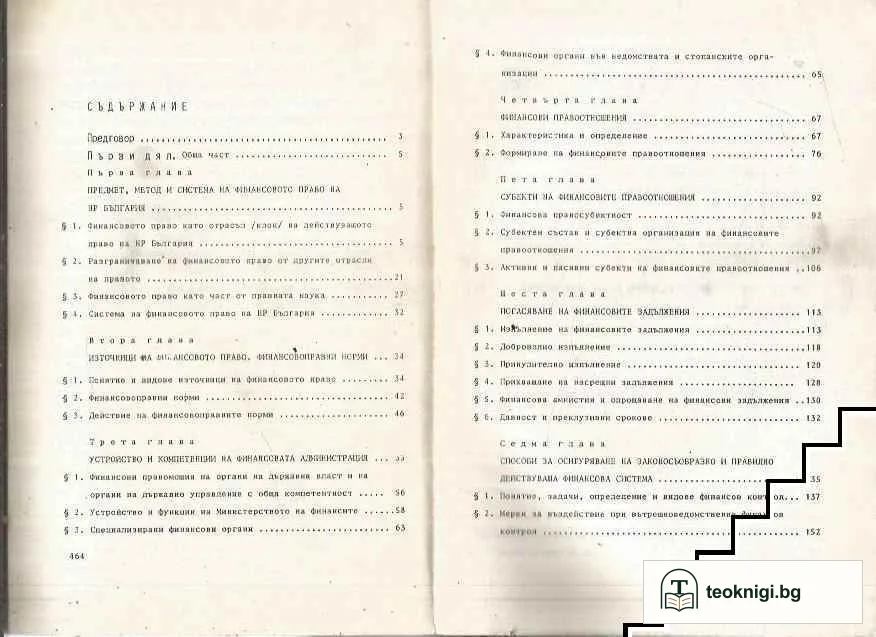 Финансово право на НР България — снимка 2