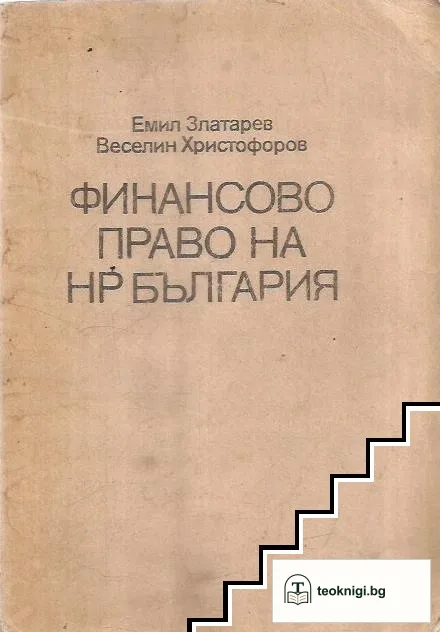 Финансово право на НР България — корица
