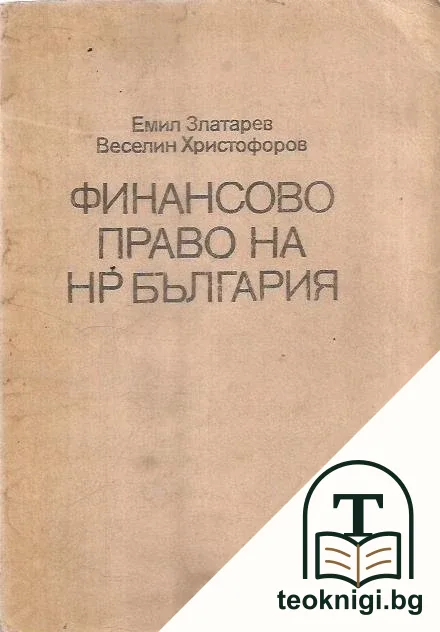 Финансово право на НР България — корица