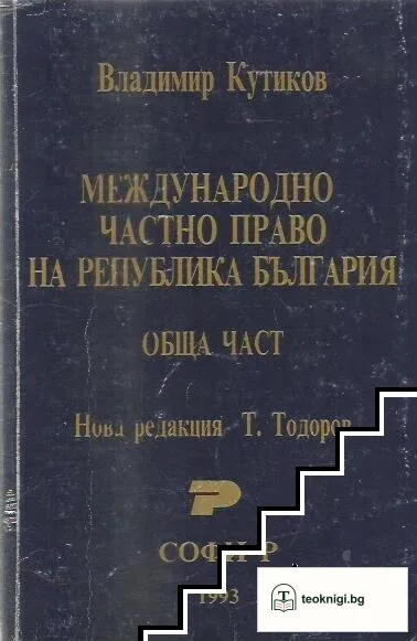 Международно частно право на Република България — корица