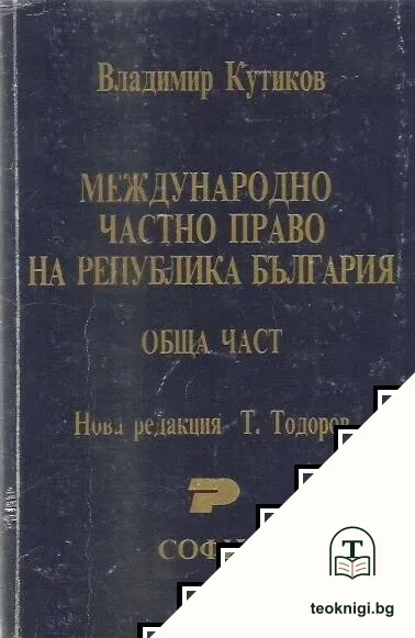 Международно частно право на Република България — корица