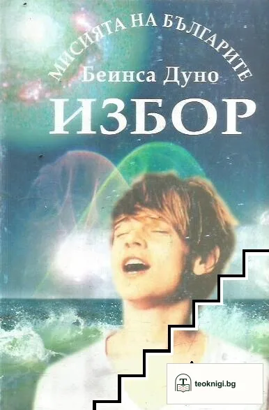 Мисията на българите. Книга 1: Изборът — корица
