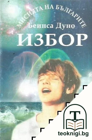 Мисията на българите. Книга 1: Изборът — корица