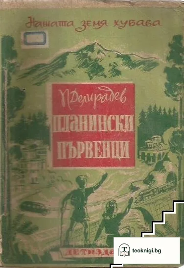 Планински първенци — корица