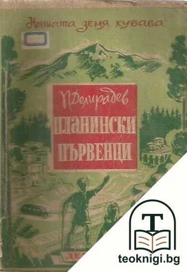 Планински първенци — корица