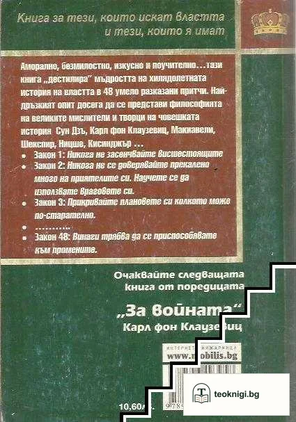 48-те закона на властта — снимка 2