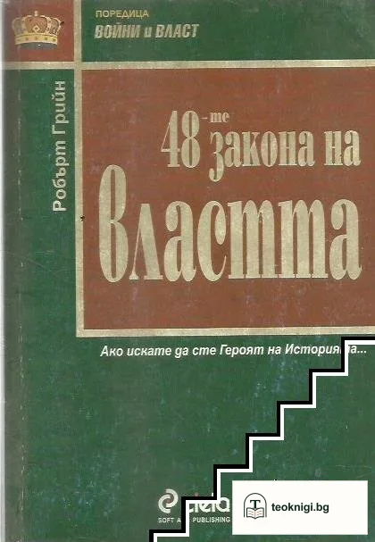 48-те закона на властта — корица