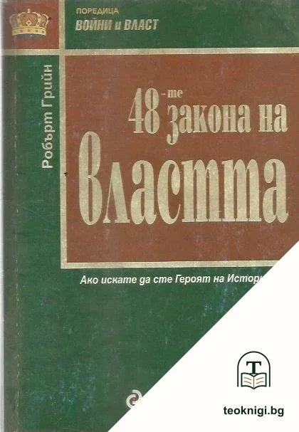 48-те закона на властта — корица