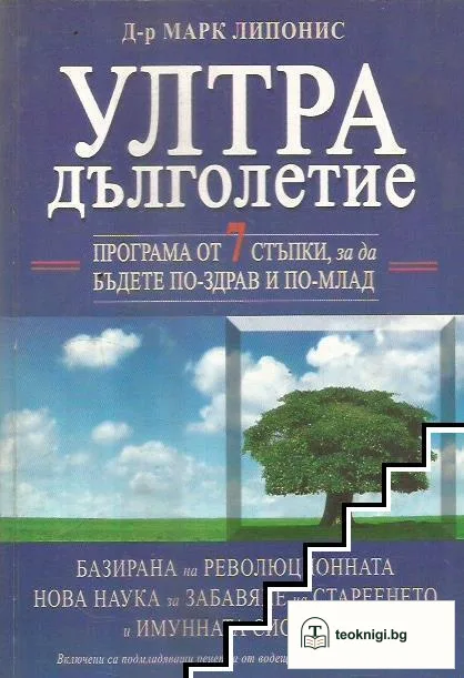 Ултра дълголетие — корица