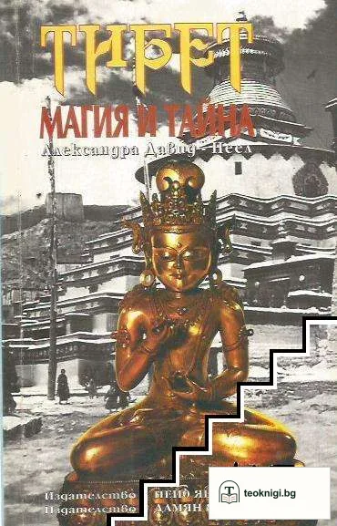 Тибет. Магия и тайна — корица
