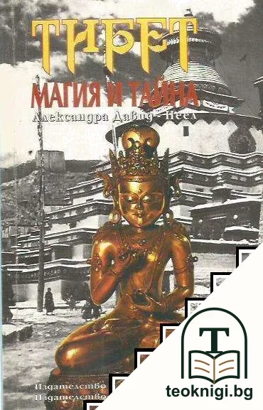 Тибет. Магия и тайна — корица