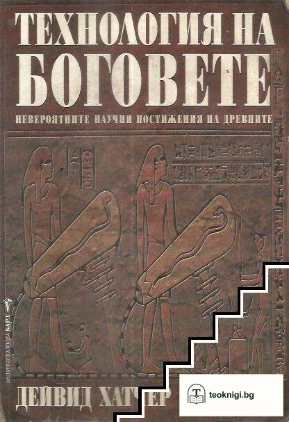 Технология на боговете — корица