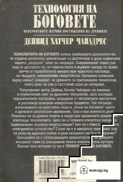 Технология на боговете — снимка 2
