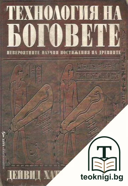 Технология на боговете — корица
