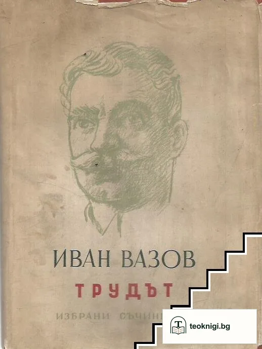 Трудът — корица