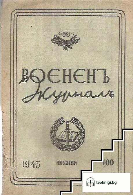 Воененъ журналъ. Кн. 100 / 1943 — корица