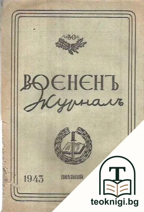 Воененъ журналъ. Кн. 100 / 1943 — корица