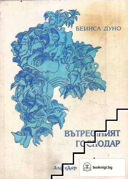Вътрешният господар. Том 2 — корица