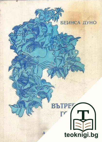Вътрешният господар. Том 2 — корица