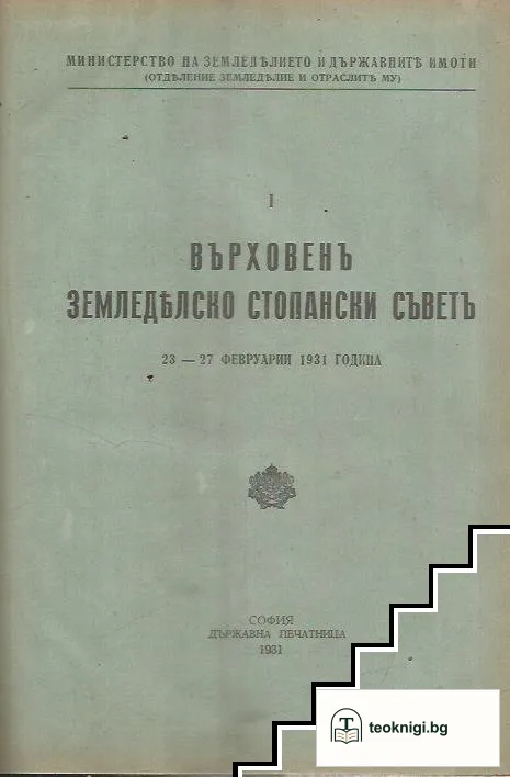 Върховен земеделско-стопански съвет 23-27 февруари 1931 година — корица