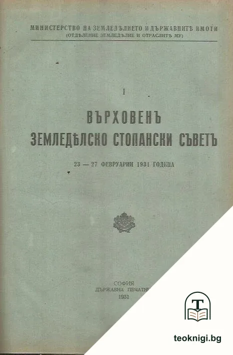 Върховен земеделско-стопански съвет 23-27 февруари 1931 година — корица