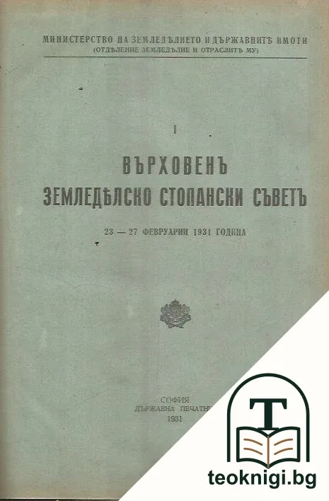 Върховен земеделско-стопански съвет 23-27 февруари 1931 година — корица