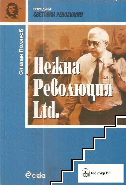 Нежна революция Ltd. — корица