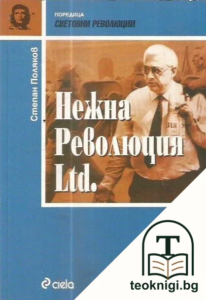 Нежна революция Ltd. — корица