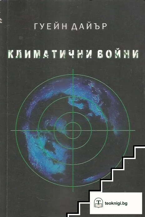 Климатични войни — корица