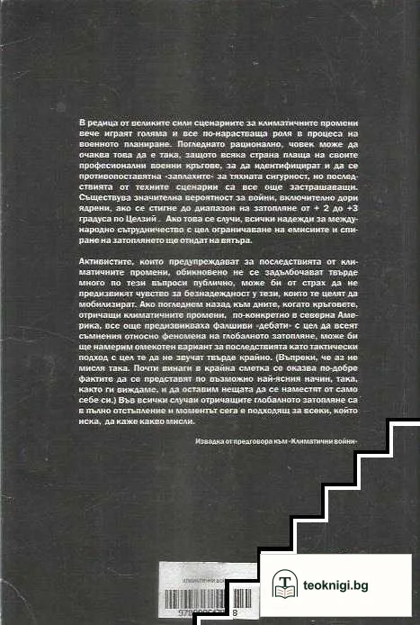 Климатични войни — снимка 2