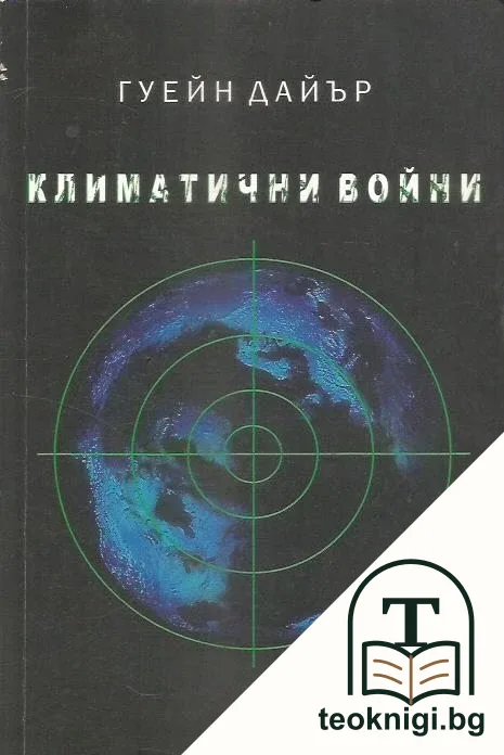Климатични войни — корица