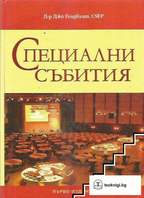 Специални събития — корица