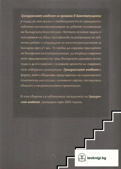Конституционният дебат в България — снимка 2